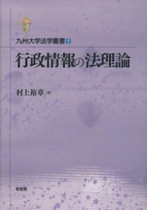 【単行本】 村上裕章 / 行政情報の法理論 九州大学法学叢書 送料無料