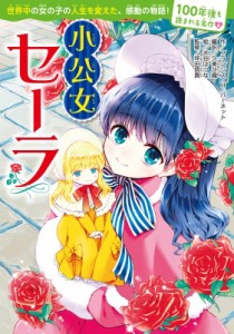 【単行本】 F・h・バーネット / 小公女セーラ 100年後も読まれる名作