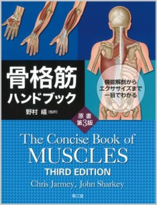 【単行本】 野村嶬 / 骨格筋ハンドブック(原書第3版) 機能解剖からエクササイズまで一目でわかる 送料無料