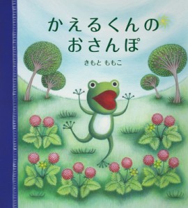 【絵本】 きもとももこ / かえるくんのおさんぽ 幼児絵本シリーズ