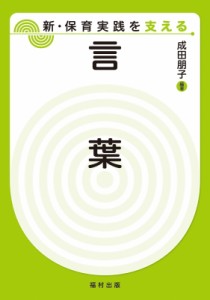 【全集・双書】 成田朋子 / 言葉 新・保育実践を支える