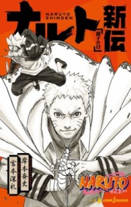 【単行本】 宮本深礼 / NARUTO -ナルト- ナルト新伝 親子の日 JUMP j BOOKS