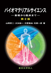 【単行本】 石原一彦 / バイオマテリアルサイエンス 第2版 基礎から臨床まで 送料無料