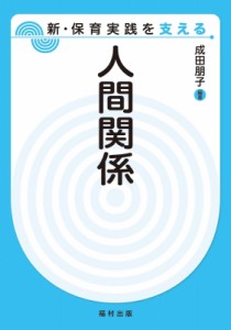 【全集・双書】 成田朋子 / 人間関係 新・保育実践を支える