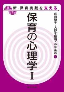 【全集・双書】 成田朋子 / 保育の心理学 1 新・保育実践を支える