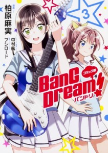 【単行本】 柏原麻実 / コミック版 BanG Dream! バンドリ 3 単行本コミックス