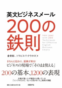 【単行本】 倉骨彰 / 英文ビジネスメール　200の鉄則