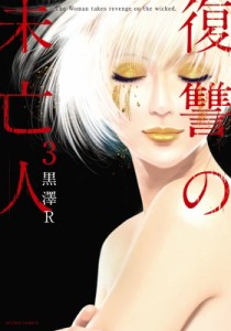 【コミック】 黒澤R / 復讐の未亡人 3 アクションコミックス
