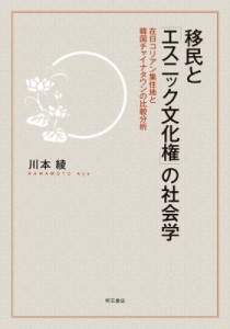 【単行本】 川本綾 / 移民と「エスニック文化権」の社会学 在日コリアン集住地と韓国チャイナタウンの比較分析 送料無料