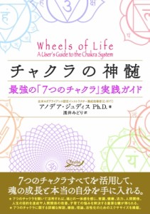 【単行本】 アノデア ジュディス / チャクラの神髄 最強の7つのチャクラ実践ガイド 送料無料