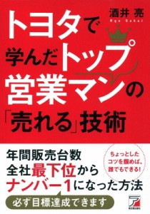 【単行本】 酒井亮 / トヨタで学んだトップ営業マンの「売れる」技術