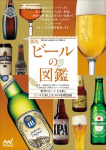 【単行本】 日本ビール文化研究会 / ビールの図鑑 世界のビール131本とビールを楽しむための基礎知識