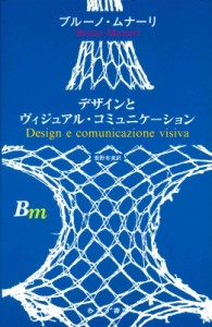 【単行本】 ブルーノ・ムナーリ / デザインとヴィジュアル・コミュニケーション 送料無料