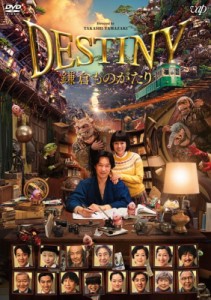 【DVD】 DESTINY 鎌倉ものがたり DVD 通常版 送料無料