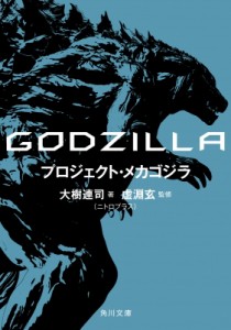 【文庫】 大樹連司 / GODZILLA プロジェクト・メカゴジラ 角川文庫