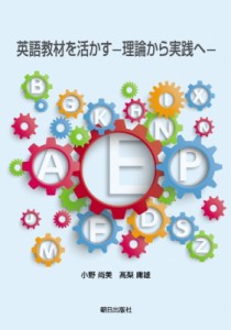 【単行本】 小野尚美 / 英語教材を活かす 理論から実践へ