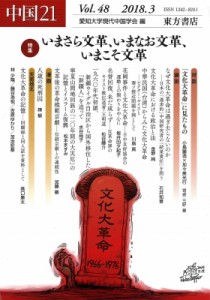 【単行本】 愛知大学現代中国学会 / 中国21 Vol.48(2018.3)