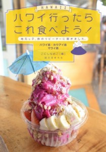 【単行本】 こにしなおこ / ハワイ行ったらこれ食べよう!ハワイ島・カウアイ島・マウイ島 地元っ子、旅のリピーターに聞きまし