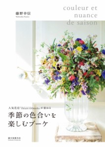 【単行本】 藤野幸信 / 季節の色合いを楽しむブーケ 人気花店「fleurs tremolo」が束ねる