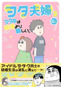 【コミック】 藍 (漫画家) / ヲタ夫婦 2 ヲタ卒は結婚より難しい。 Mobsproof Ex