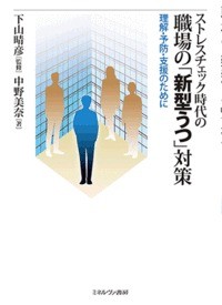 【単行本】 下山晴彦 / ストレスチェック時代の職場の「新型うつ」対策 理解・予防・支援のために 送料無料