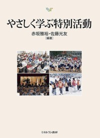 【単行本】 赤坂雅裕 / やさしく学ぶ特別活動 送料無料