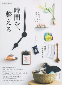 【ムック】 雑誌 / 時間を、整える