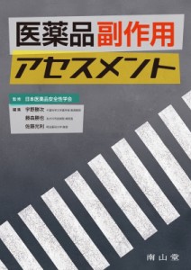 【単行本】 日本医薬品安全性学会 / 医薬品副作用アセスメント 送料無料