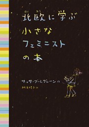 【単行本】 サッサ・ブーレグレーン / 北欧に学ぶ小さなフェミニストの本