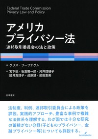 【単行本】 クリス・フーフナグル / アメリカプライバシー法 連邦取引委員会の法と政策 送料無料