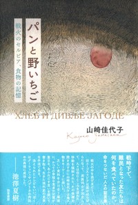 【単行本】 山崎佳代子 / パンと野いちご 戦火のセルビア、食物の記憶 送料無料