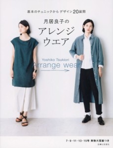 【単行本】 月居良子 / 月居良子のアレンジウエア 基本のチュニックからデザイン20展開