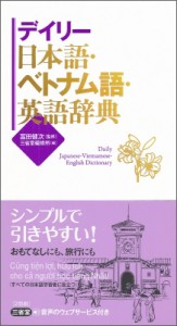 【辞書・辞典】 冨田健次 / デイリー日本語・ベトナム語・英語辞典 送料無料