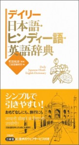 【辞書・辞典】 町田和彦 / デイリー日本語・ヒンディー語・英語辞典 送料無料