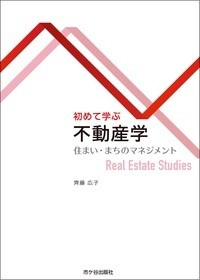 【単行本】 齊藤広子 / 初めて学ぶ不動産学 住まい・まちのマネジメント