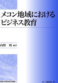 【全集・双書】 内野明 / メコン地域におけるビジネス教育 専修大学商学研究所叢書 送料無料