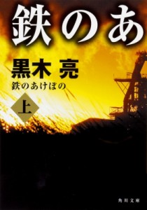 【文庫】 黒木亮 / 鉄のあけぼの 上 角川文庫