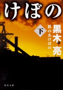 【文庫】 黒木亮 / 鉄のあけぼの 下 角川文庫