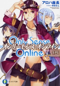 【文庫】 アロハ座長 / Only Sense Online オンリーセンス・オンライン 15 富士見ファンタジア文庫