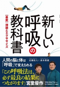 【単行本】 森本貴義 / 新しい呼吸の教科書 -【最新】理論とエクササイズ-