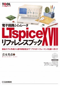 【単行本】 青木英彦 / 電子回路シミュレータ LTspice XVII リファレンスブック 部品モデルから信号源設定まで!アナログ・パフ