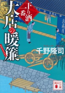 【文庫】 千野隆司 / 大店の暖簾 下り酒一番 講談社文庫