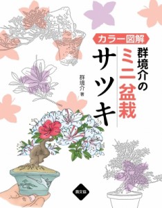 【単行本】 群境介 / カラー図解　群境介のミニ盆栽　サツキ