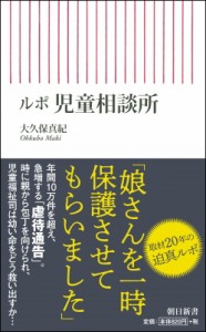 【新書】 朝日新聞「児相の現場から」取材班 / ルポ　児童相談所 朝日新書