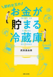 【単行本】 武田真由美 / 節約女王のお金が貯まる冷蔵庫 月-5万を叶えた、冷蔵庫も食費もスッキリ術