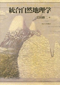 【単行本】 岩田修二 / 統合自然地理学 送料無料