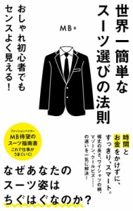 【新書】 MB (ファッションバイヤー) / 世界一簡単なスーツ選びの法則 ポプラ新書