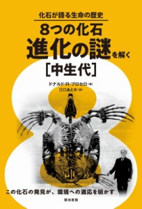 【単行本】 ドナルド・プロセロ / 8つの化石・進化の謎を解く「中生代」 化石が語る生命の歴史