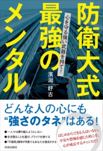 【単行本】 濱潟好古 / 防衛大式最強のメンタル 心を守る強い武器を持て!