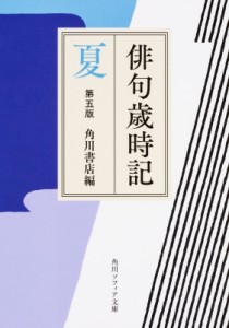 【文庫】 角川書店 / 俳句歳時記　夏 角川ソフィア文庫